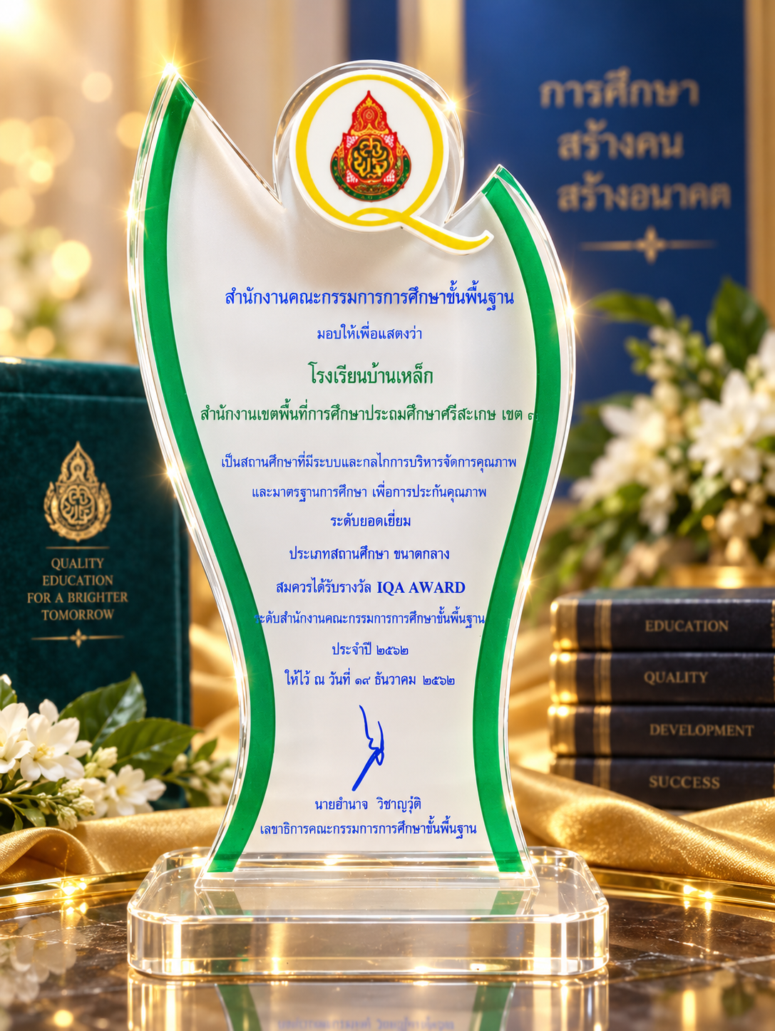 IQA AWARD สถานศึกษาที่มีระบบกลไกบริหารจัดการคุณภาพและมาตรฐานการศึกษาเพื่อประกันคุณภาพ