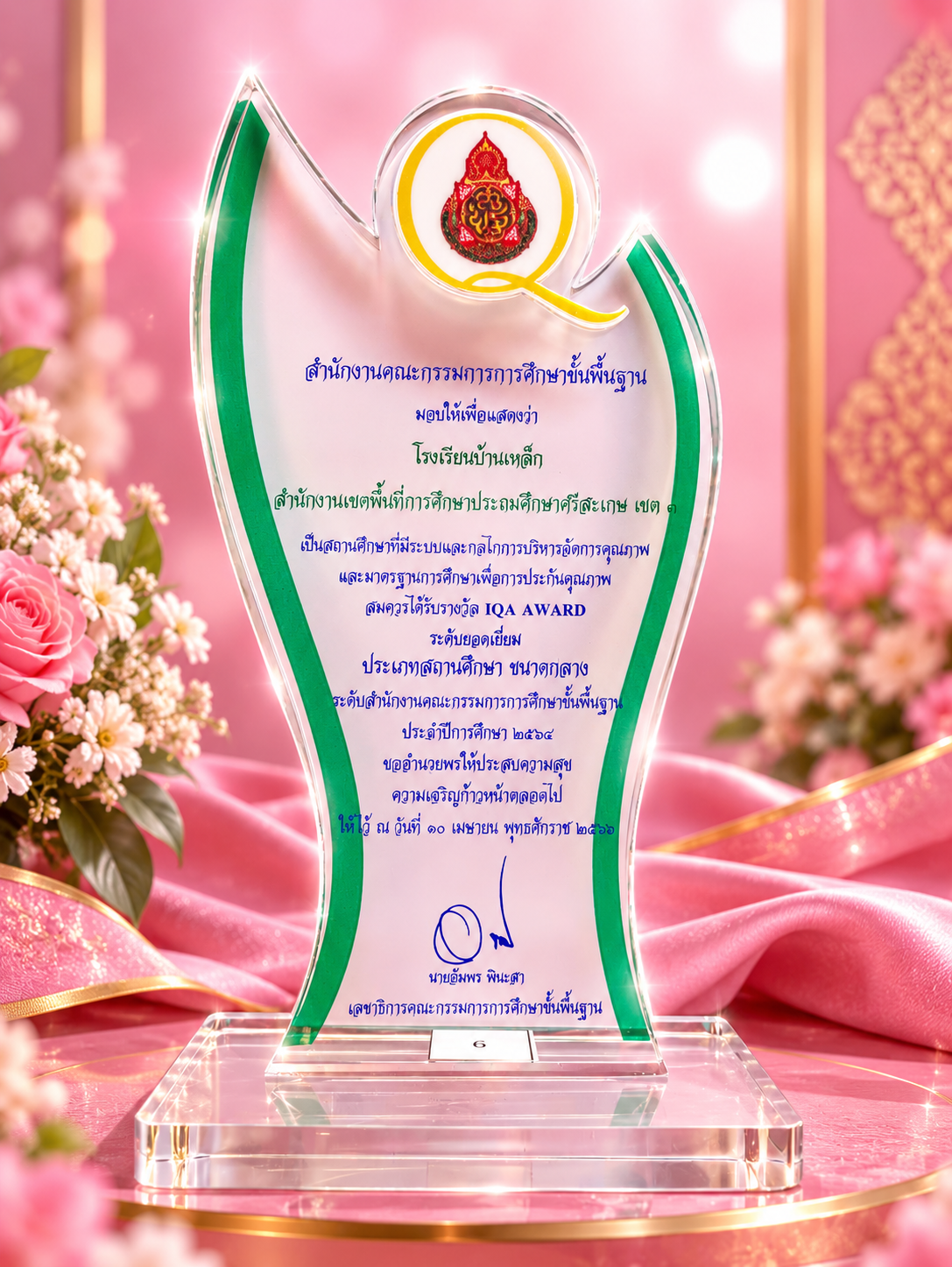 IQA AWARD สถานศึกษาที่มีระบบกลไกการบริหารจัดการคุณภาพ และมาตรฐานการศึกษาเพื่อการประกันคุณภาพ