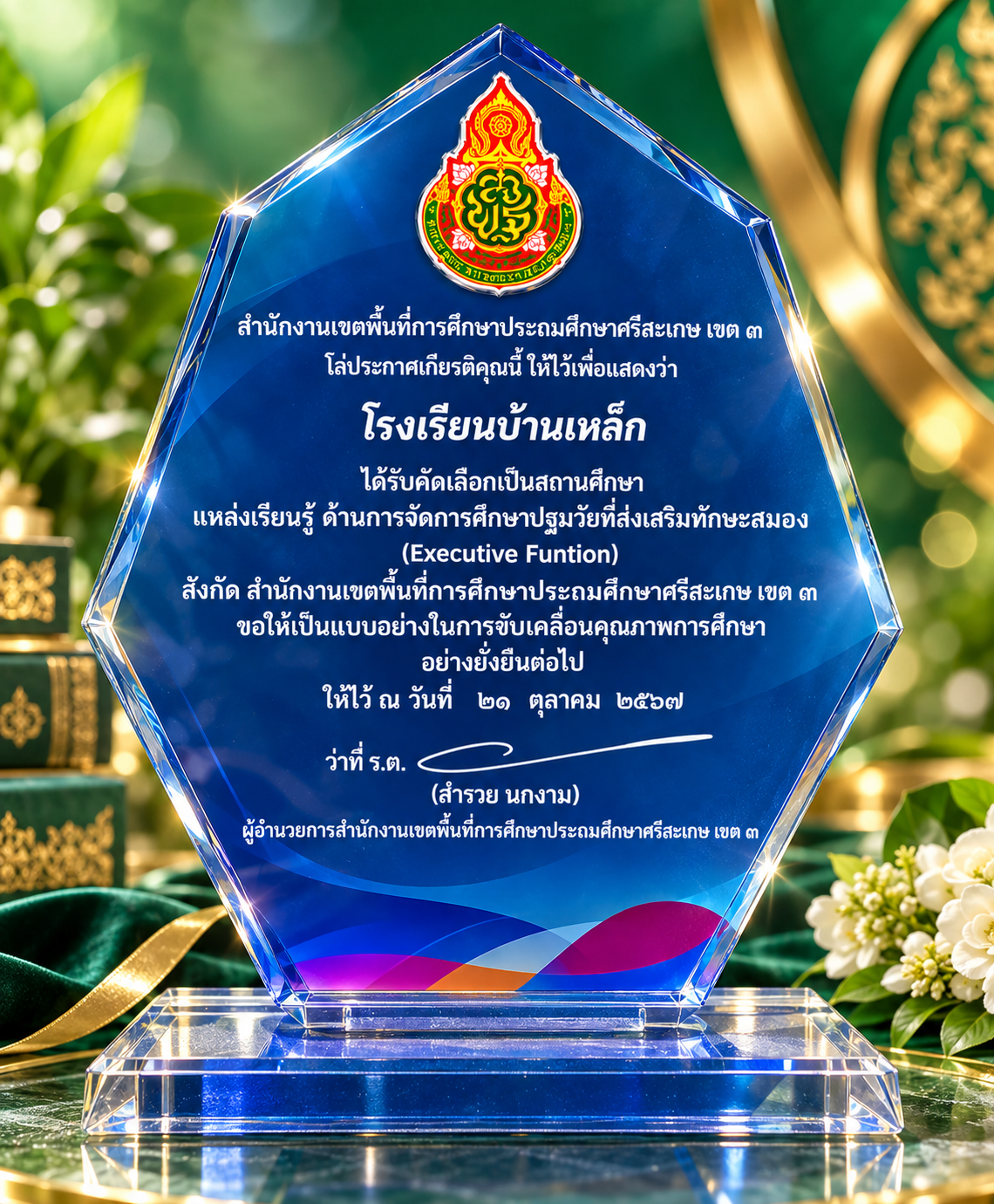 ได้รับคัดเลือกเป็นสถานศึกษาแหล่งเรียนรู้  ด้านการจัดการศึกษาปฐมวัยที่ส่งเสริมทักษะสมอง