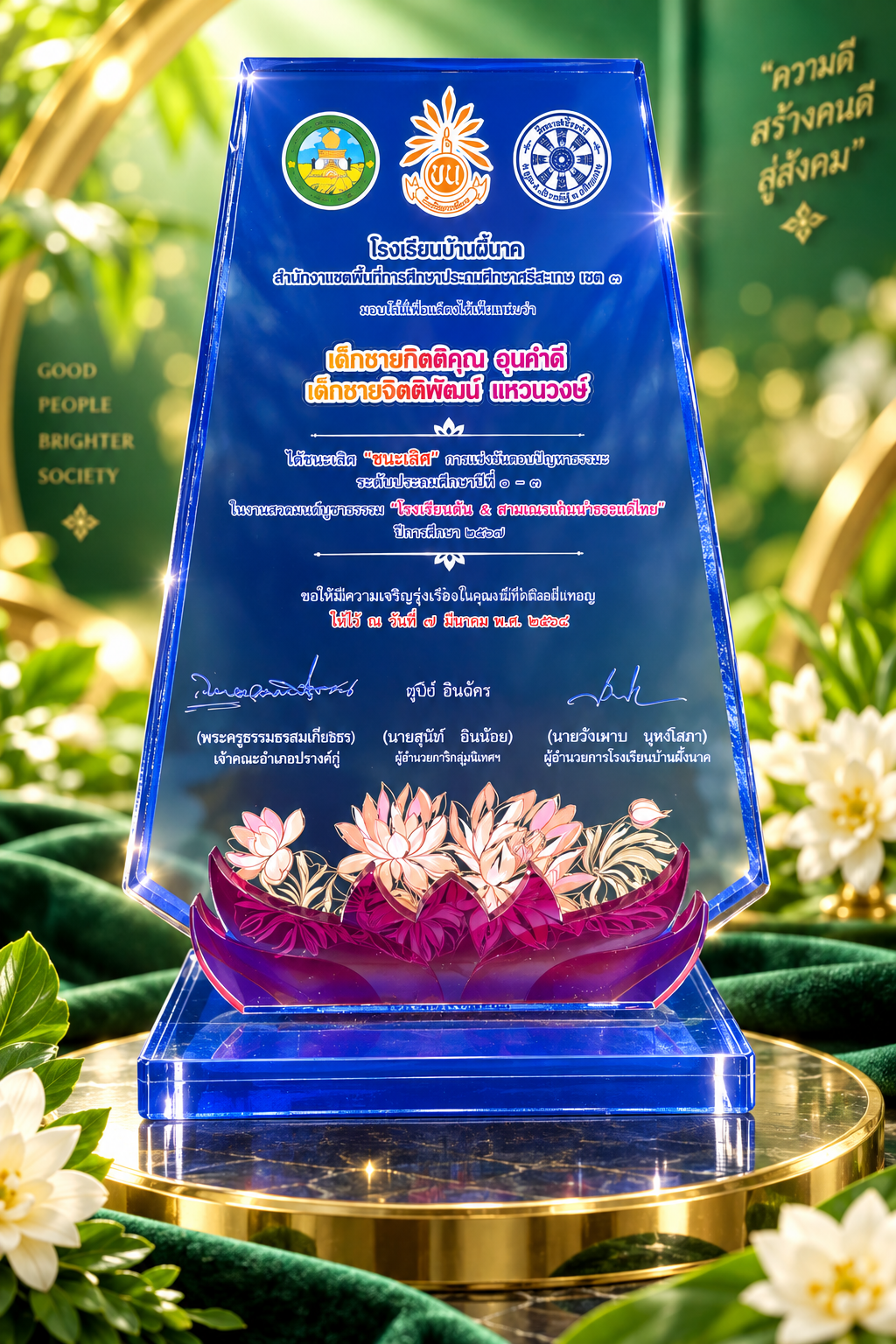 ชนะเลิศ  การแข่งขันตอนปัญหาธรรมะ ระดับชั้นประถมศึกษาปีที่ 1-3